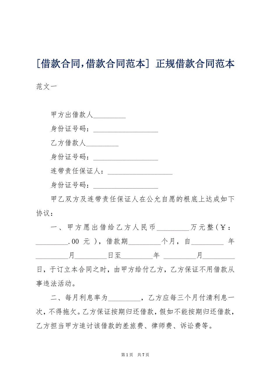 [借款合同借款合同范本] 正规借款合同范本_第1页