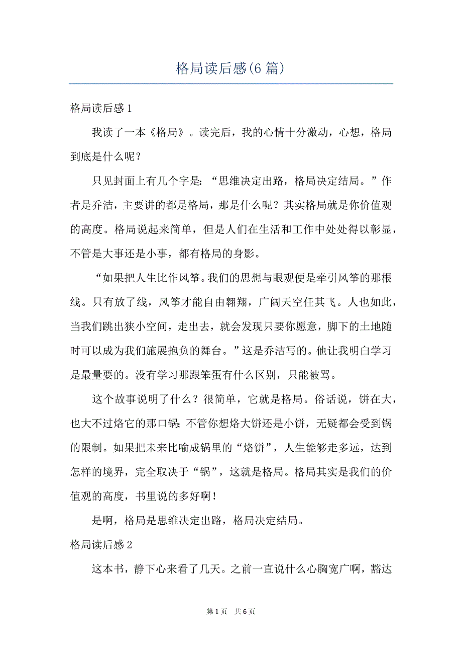 格局读后感(6篇)_第1页