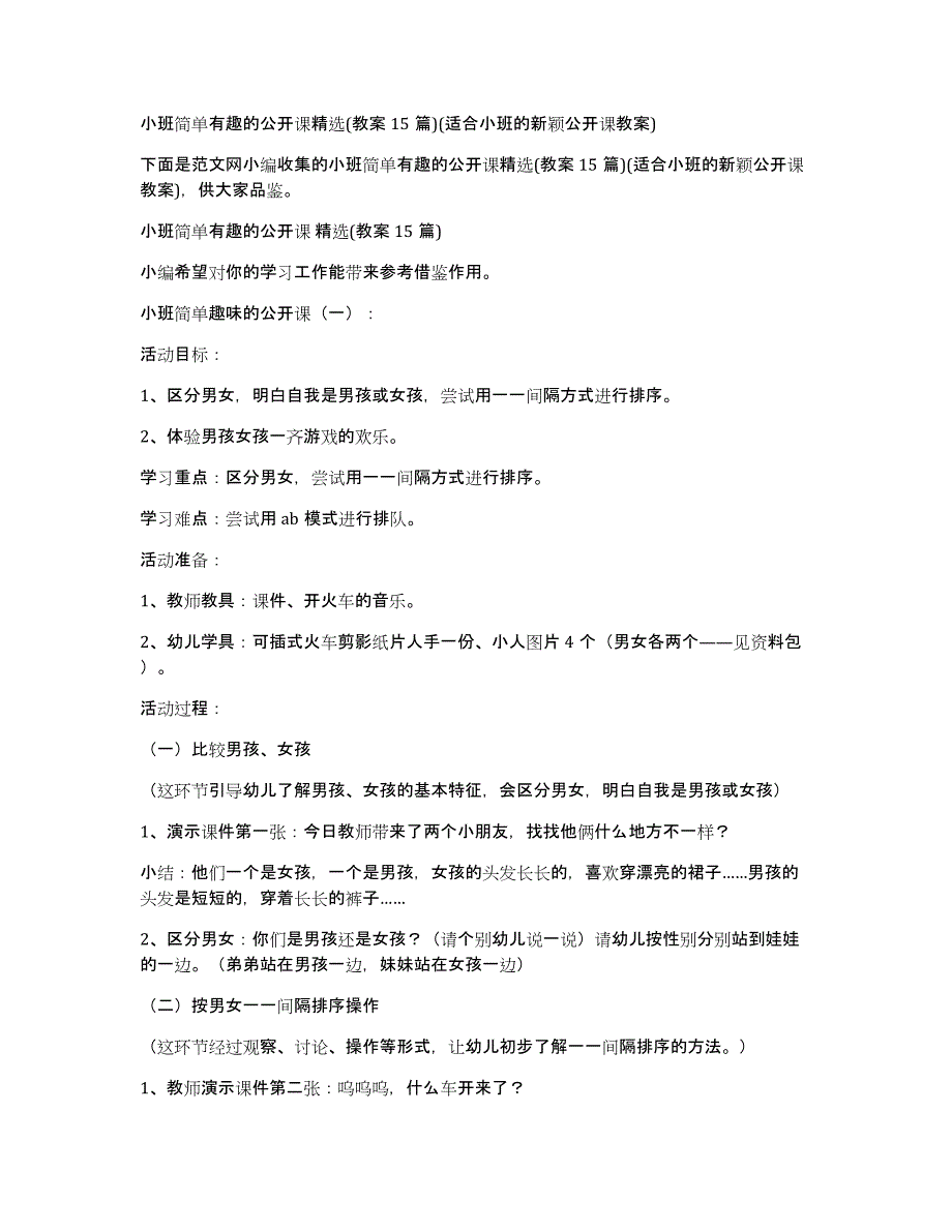 小班简单有趣的公开课(教案15篇)(适合小班的新颖公开课教案)_第1页