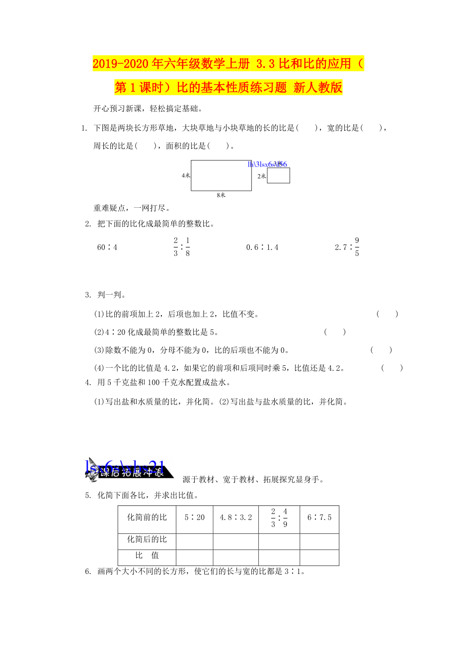 年六年级数学上册.比和比的应用第课时)比的基本性质练习题新人教版_第1页