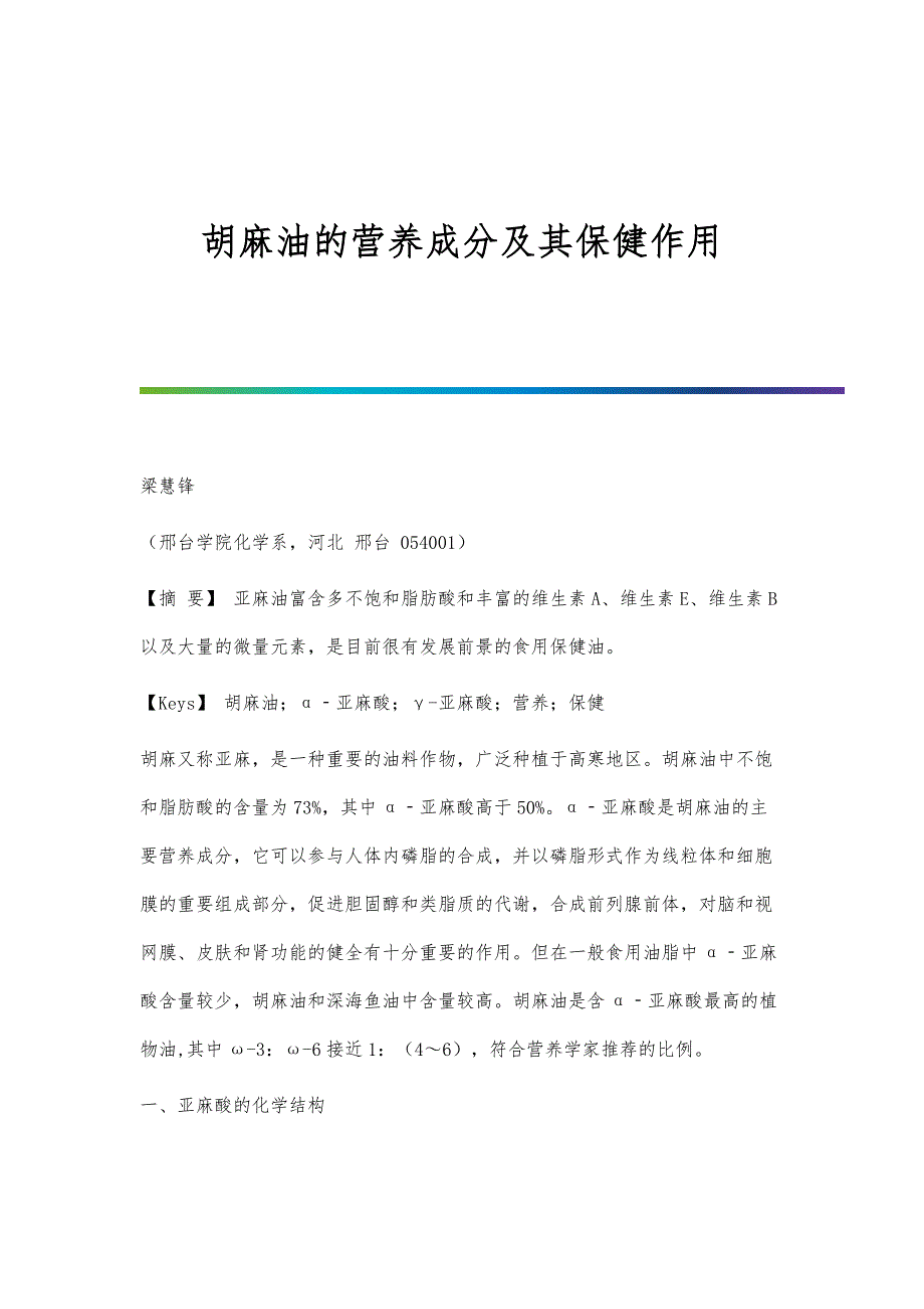 胡麻油的营养成分及其保健作用_第1页
