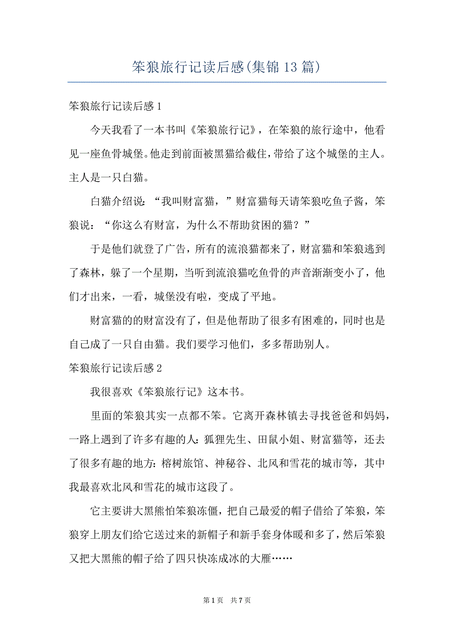 笨狼旅行记读后感(集锦13篇)_第1页