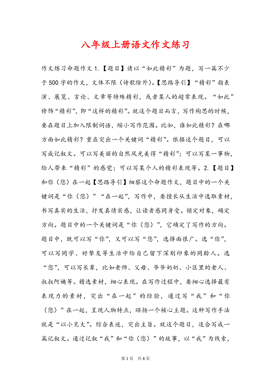 八年级上册语文作文练习_第1页