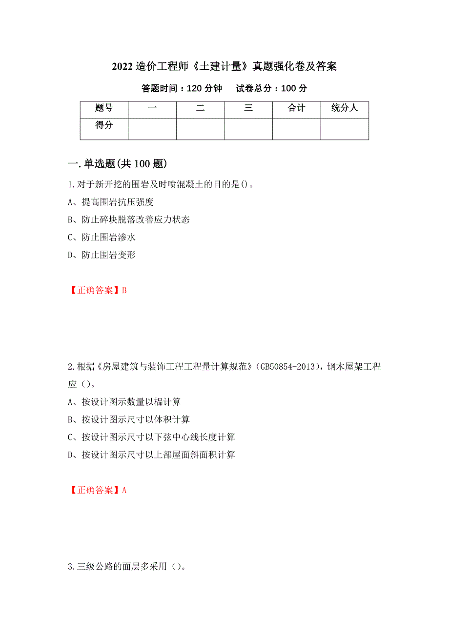 2022造价工程师《土建计量》真题强化卷及答案（第32版）_第1页