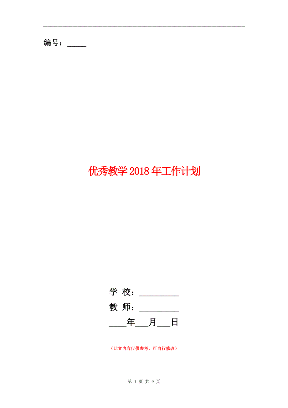 优秀教学年工作计划_第1页