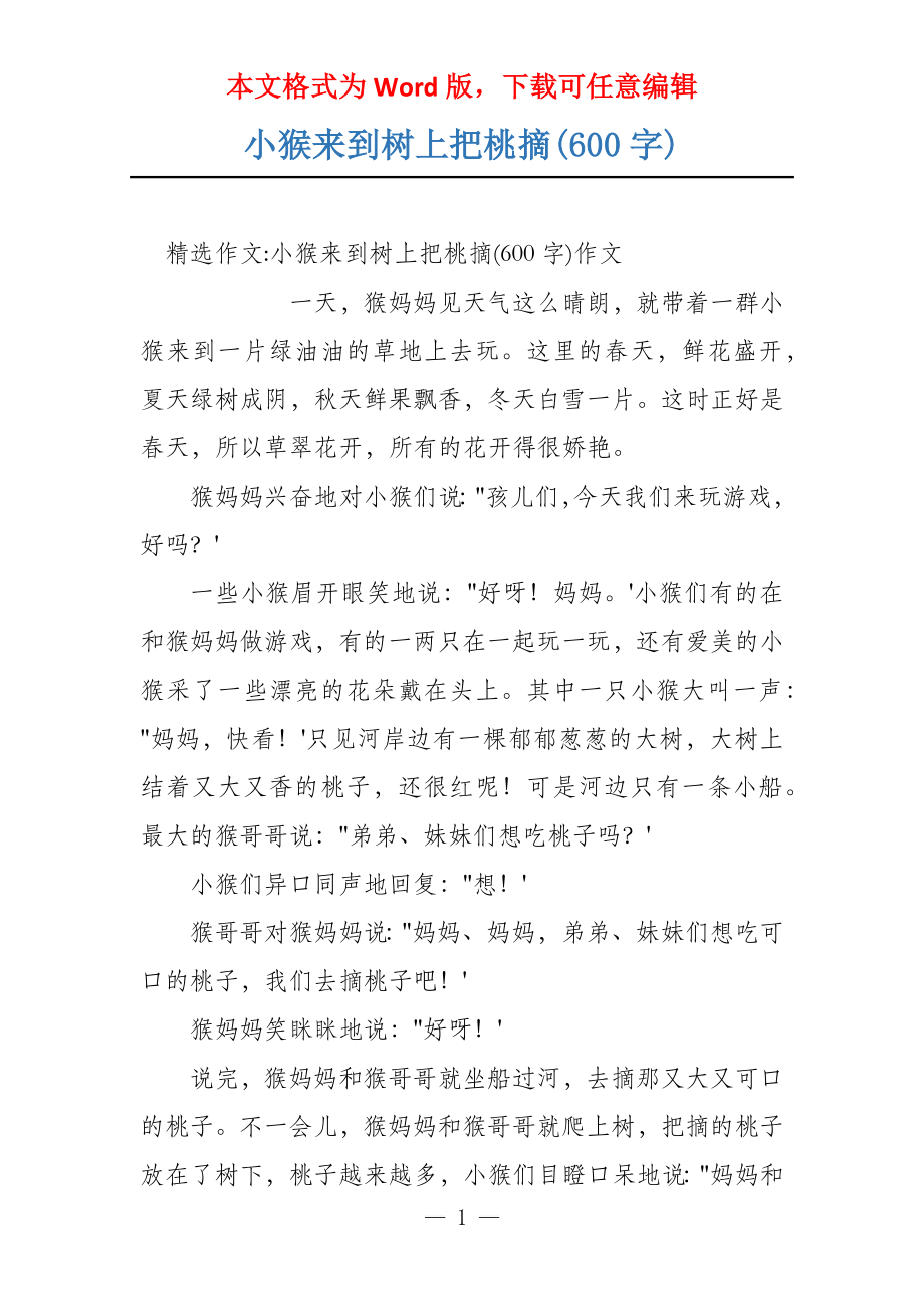 小猴来到树上把桃摘(600字)_第1页
