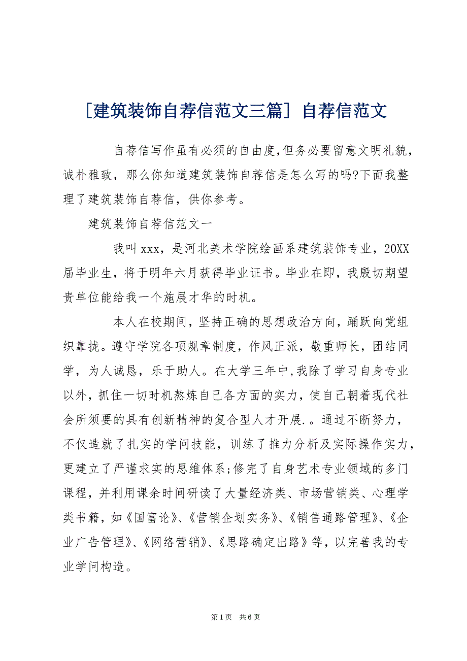 [建筑装饰自荐信范文三篇] 自荐信范文_第1页