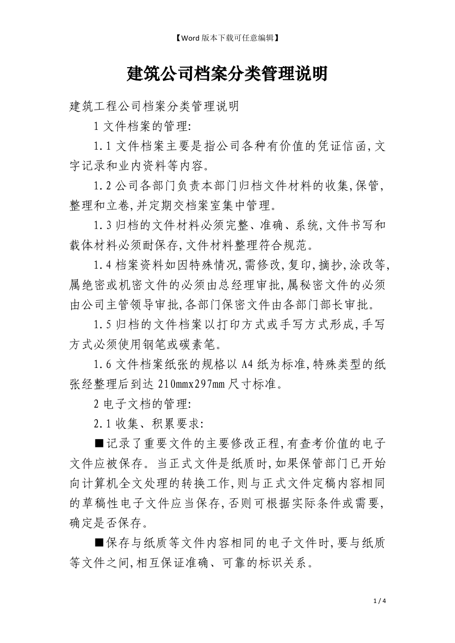 建筑公司档案分类管理说明_第1页