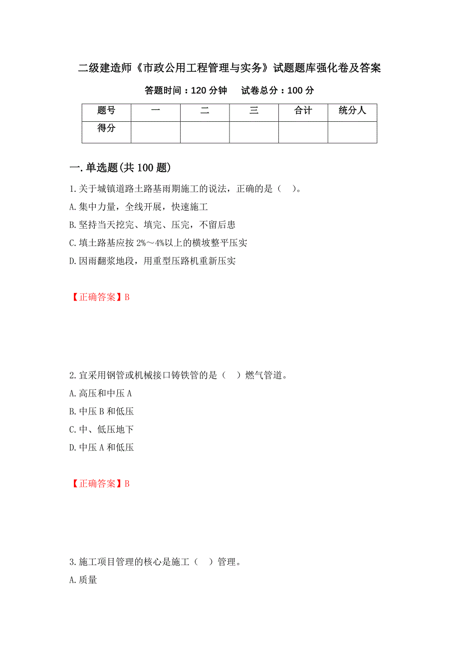 二级建造师《市政公用工程管理与实务》试题题库强化卷及答案[31]_第1页