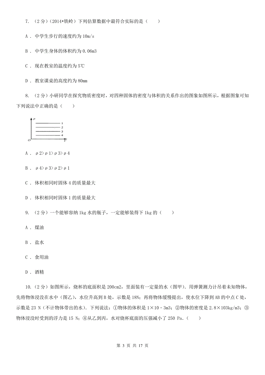 北师大版初二上学期月考物理试卷月份)_第3页