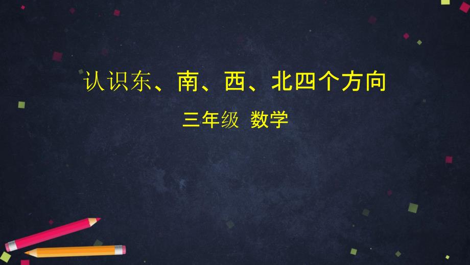 人教版数学三年级下册-认识东、南、西、北四个方向课件_第1页