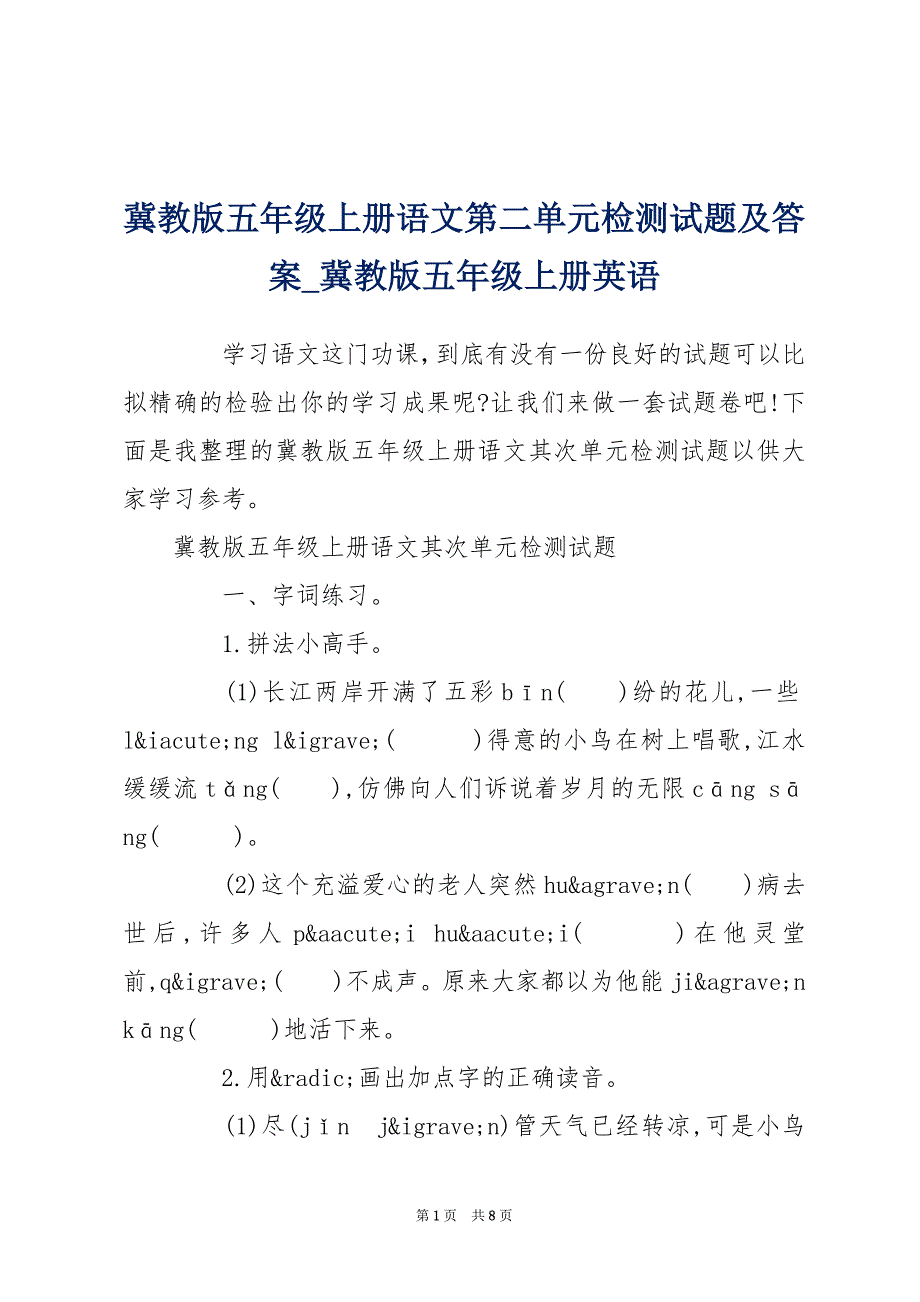 冀教版五年级上册语文第二单元检测试题及答案_冀教版五年级上册英语_第1页