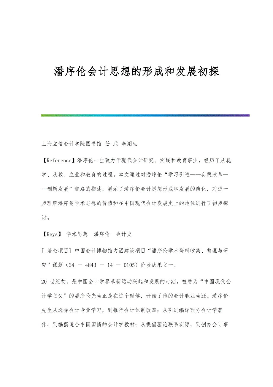 潘序伦会计思想的形成和发展初探_第1页