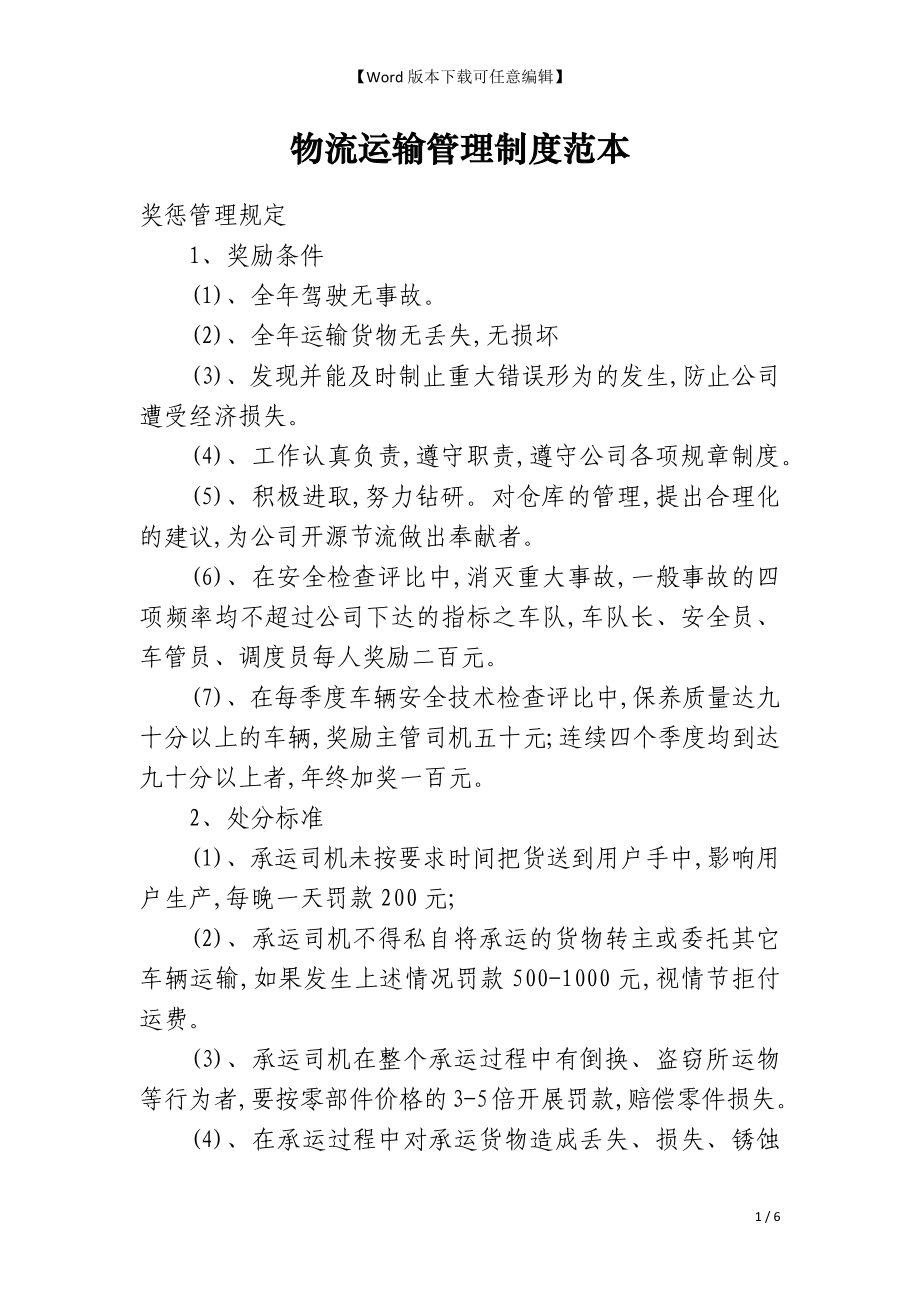 物流运输管理制度范本_第1页