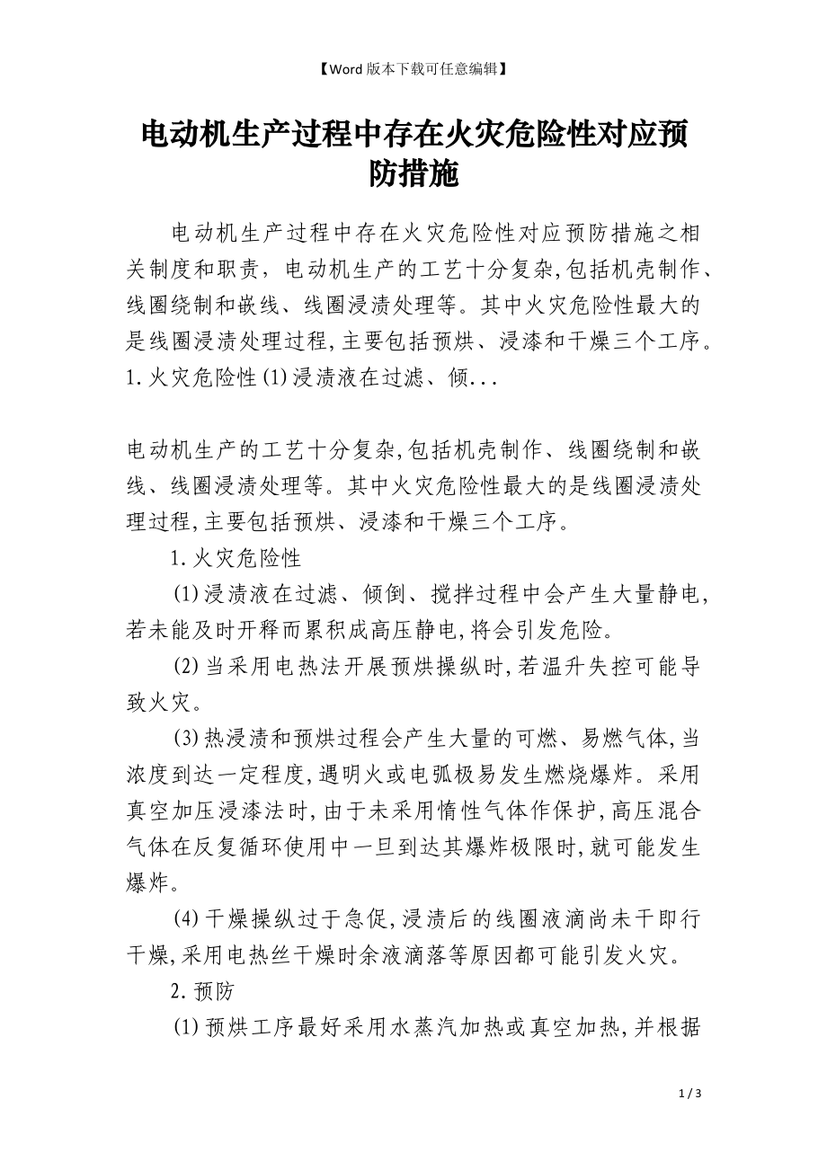 电动机生产过程中存在火灾危险性对应预防措施_第1页