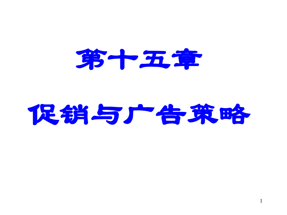 促销与广告策略ppt课件_第1页