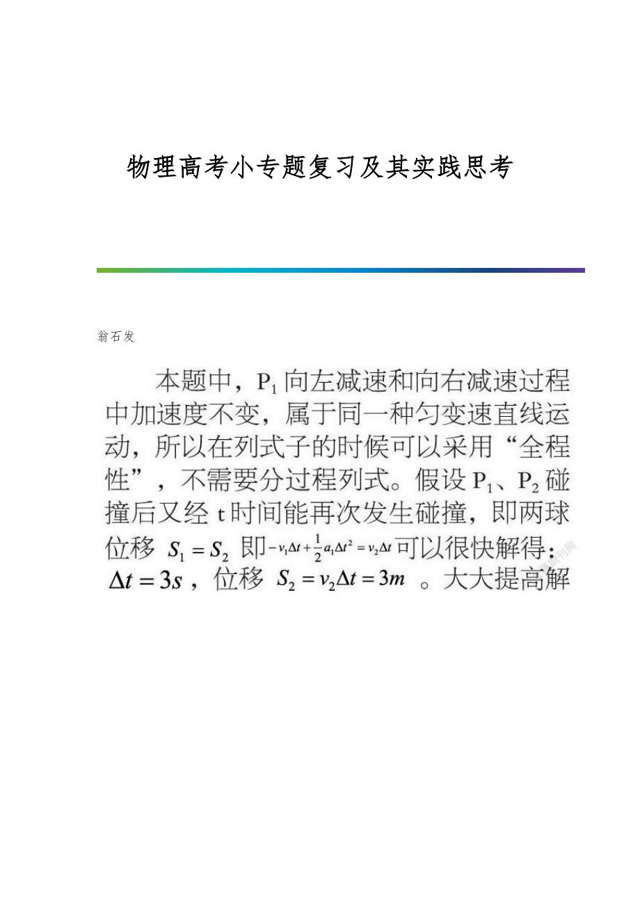 物理高考小专题复习及其实践思考_第1页