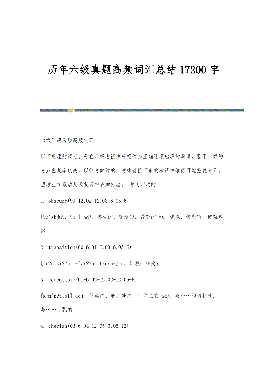 历年六级真题高频词汇总结17200字_第1页