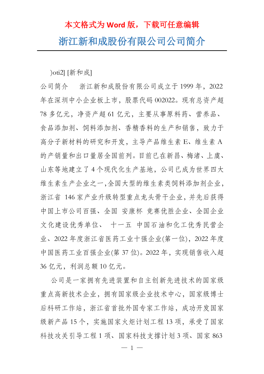 浙江新和成股份有限公司公司简介_第1页