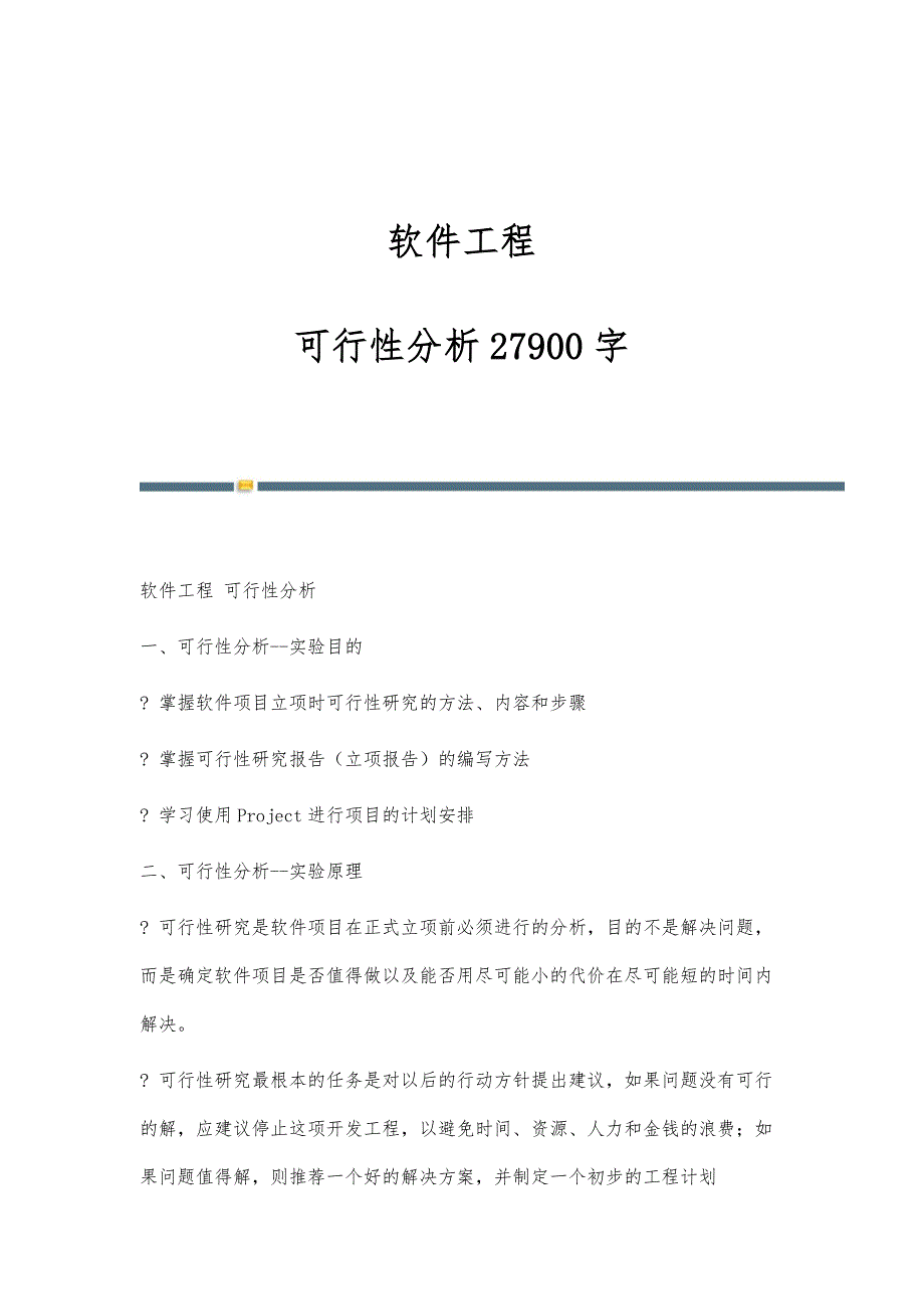 软件工程-可行性分析27900字_第1页