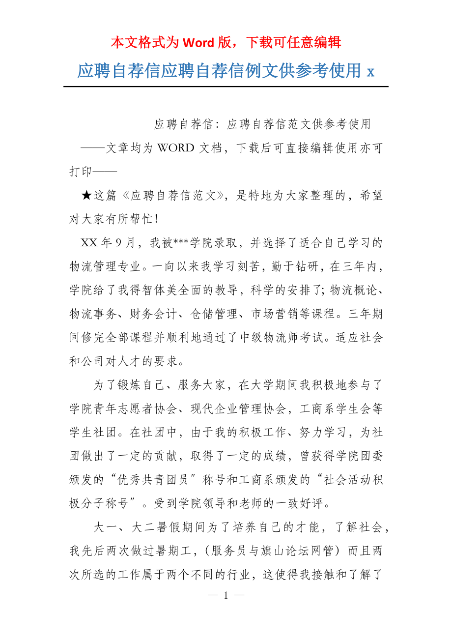 应聘自荐信应聘自荐信例文供参考使用x_第1页