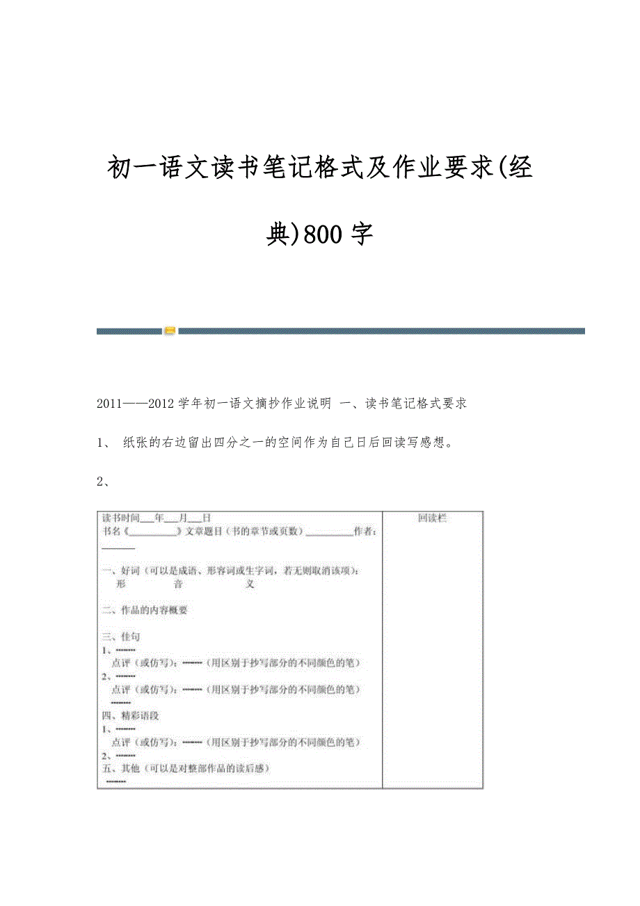 初一语文读书笔记格式及作业要求(经典)800字_第1页