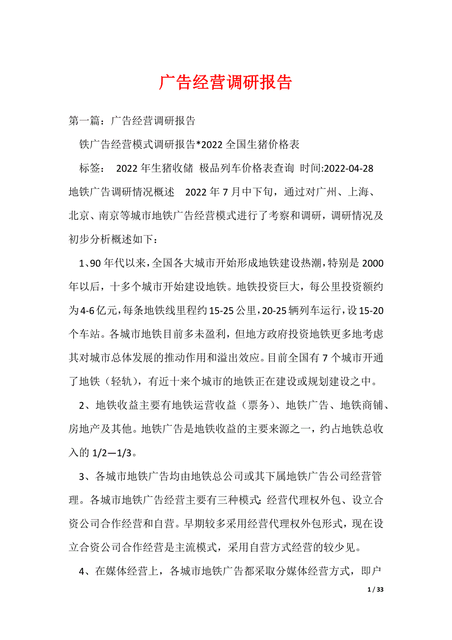 广告经营调研报告_第1页