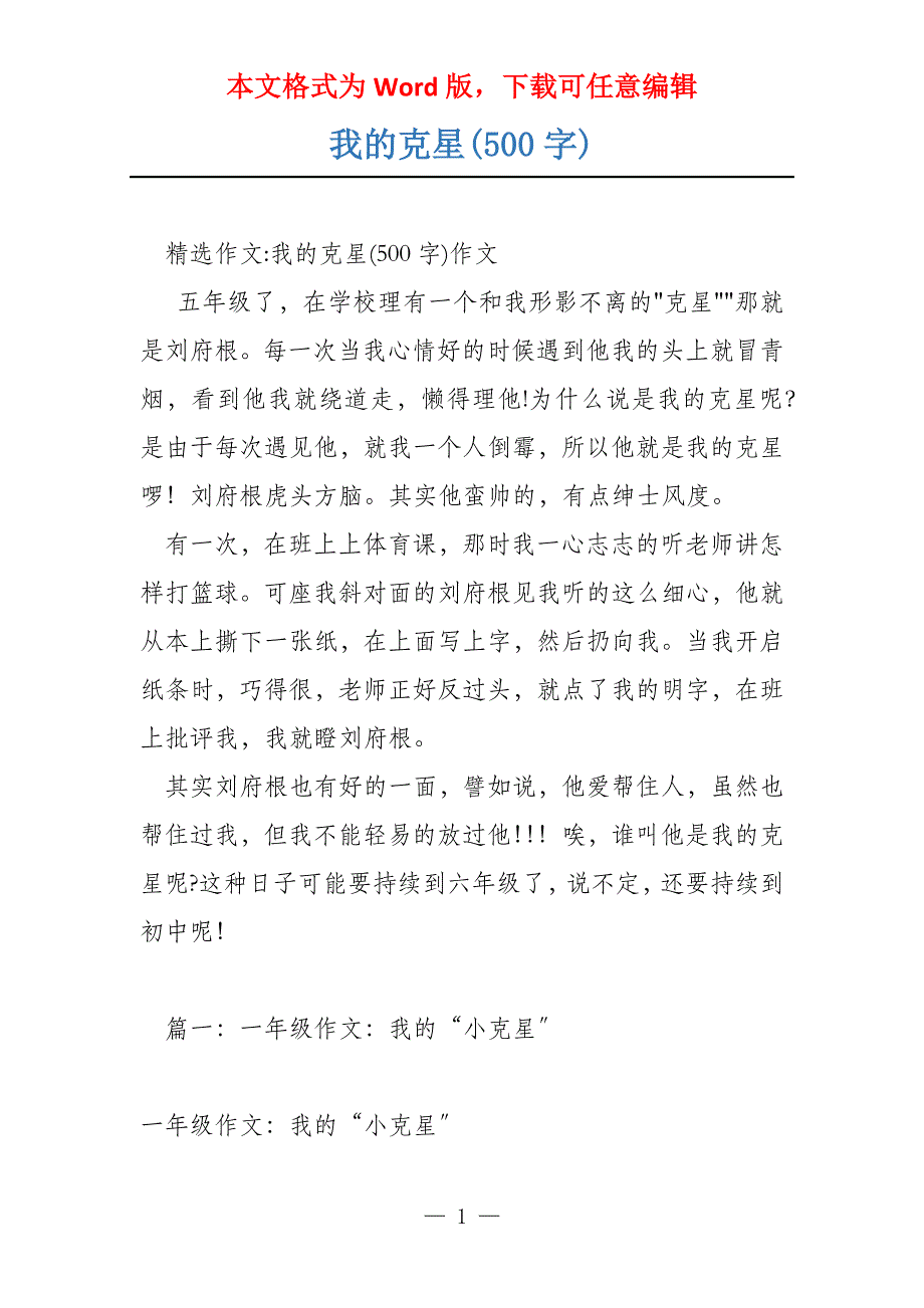 我的克星(500字)_第1页