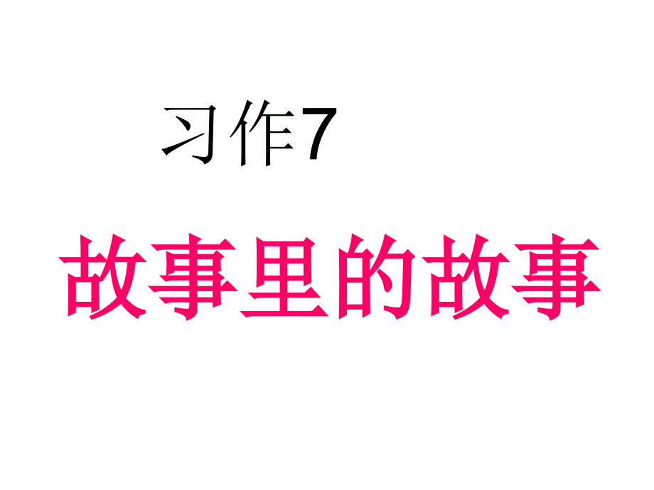 六年级上册语文课件－习作七《藏在语文书中的故事》（作文）｜苏教版(共22张PPT)_第1页