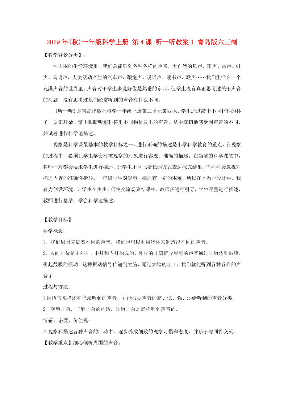 年秋)一年级科学上册第课听一听教案青岛版六三制_第1页