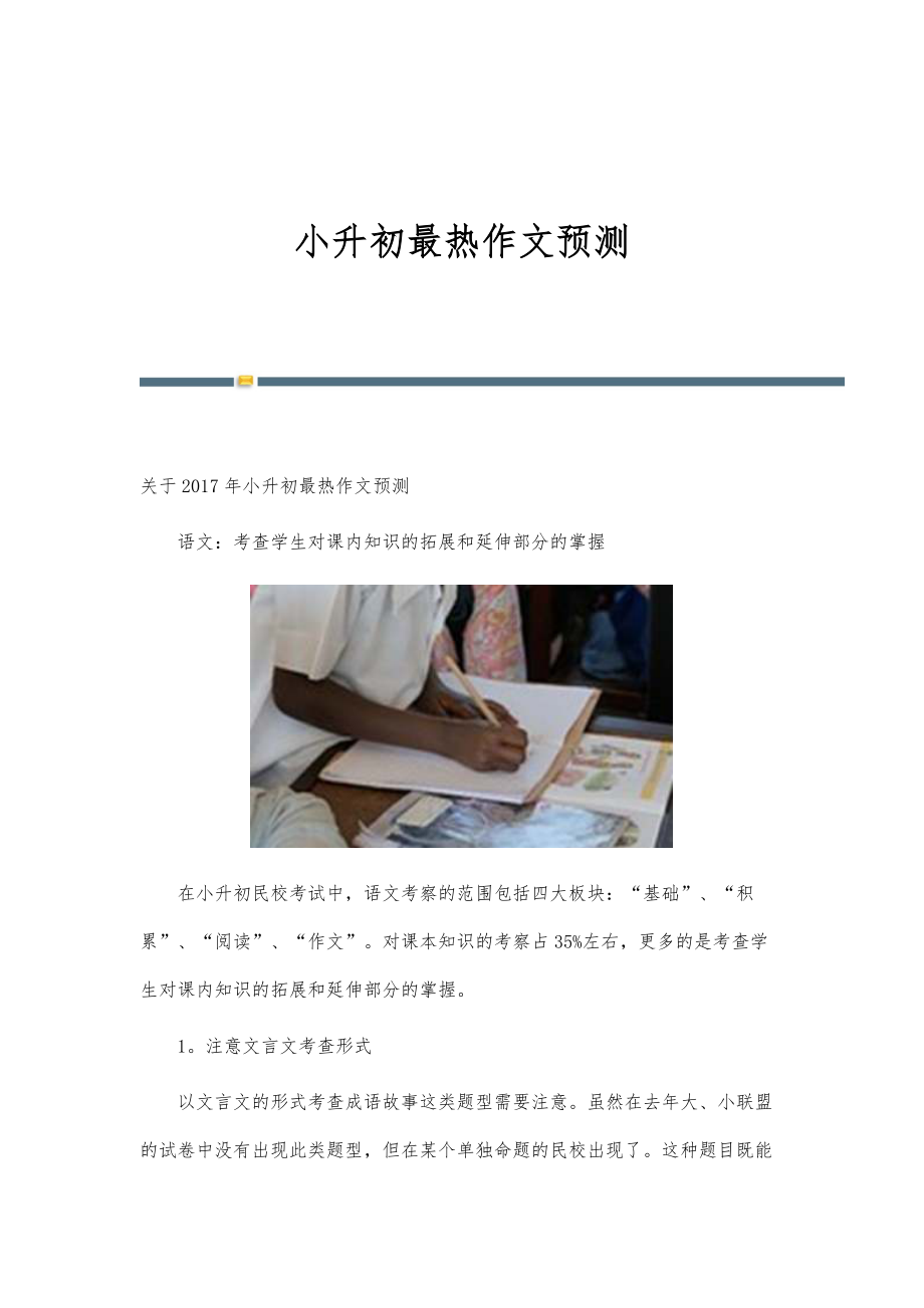 小升初最热作文预测_第1页