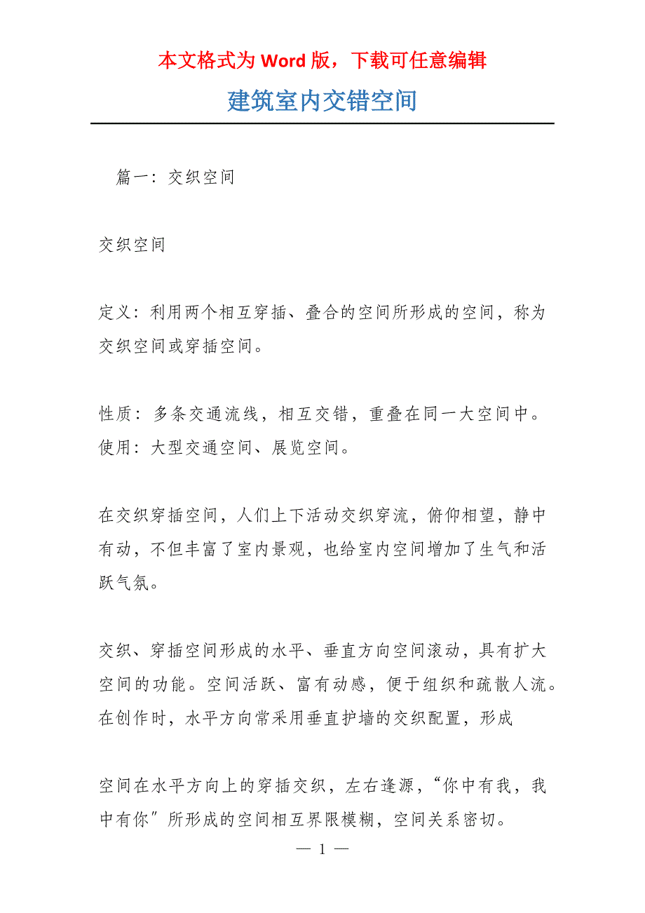 建筑室内交错空间_第1页