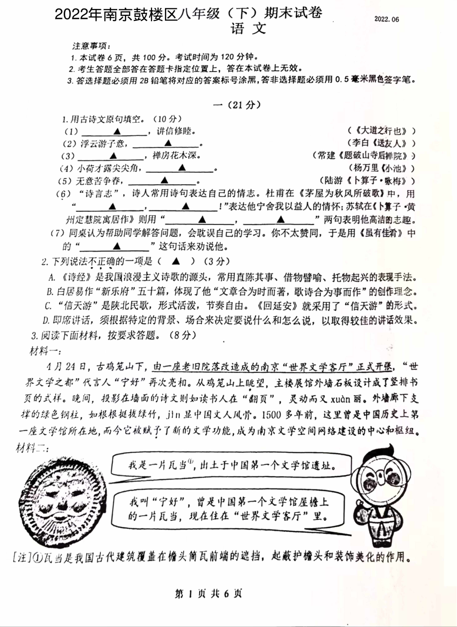 江苏省南京市鼓楼区2021-2022八年级下学期语文期末试卷_第1页