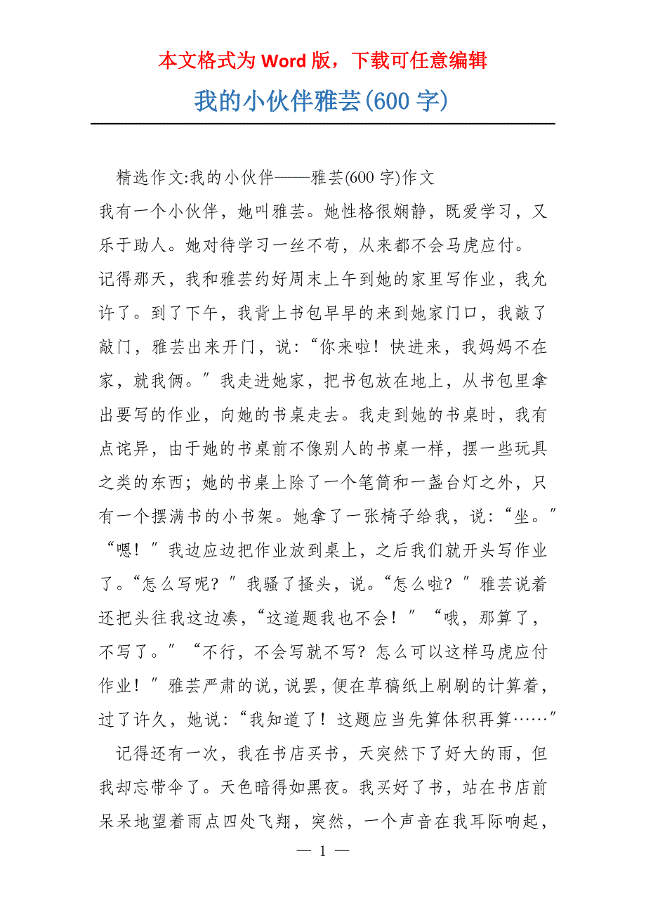 我的小伙伴雅芸(600字)_第1页