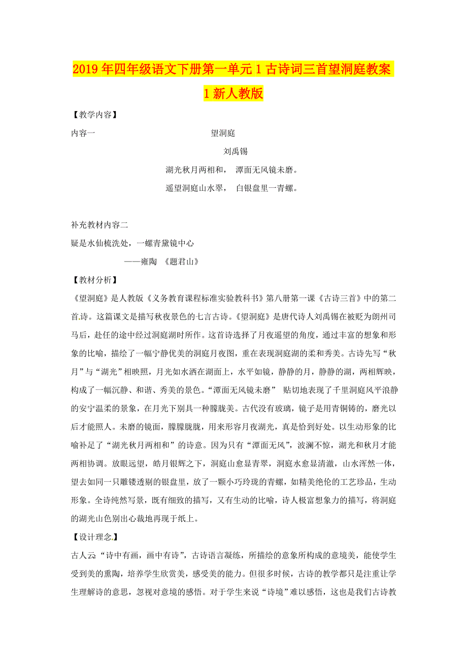 年四年级语文下册第一单元古诗词三首望洞庭教案新人教版_第1页