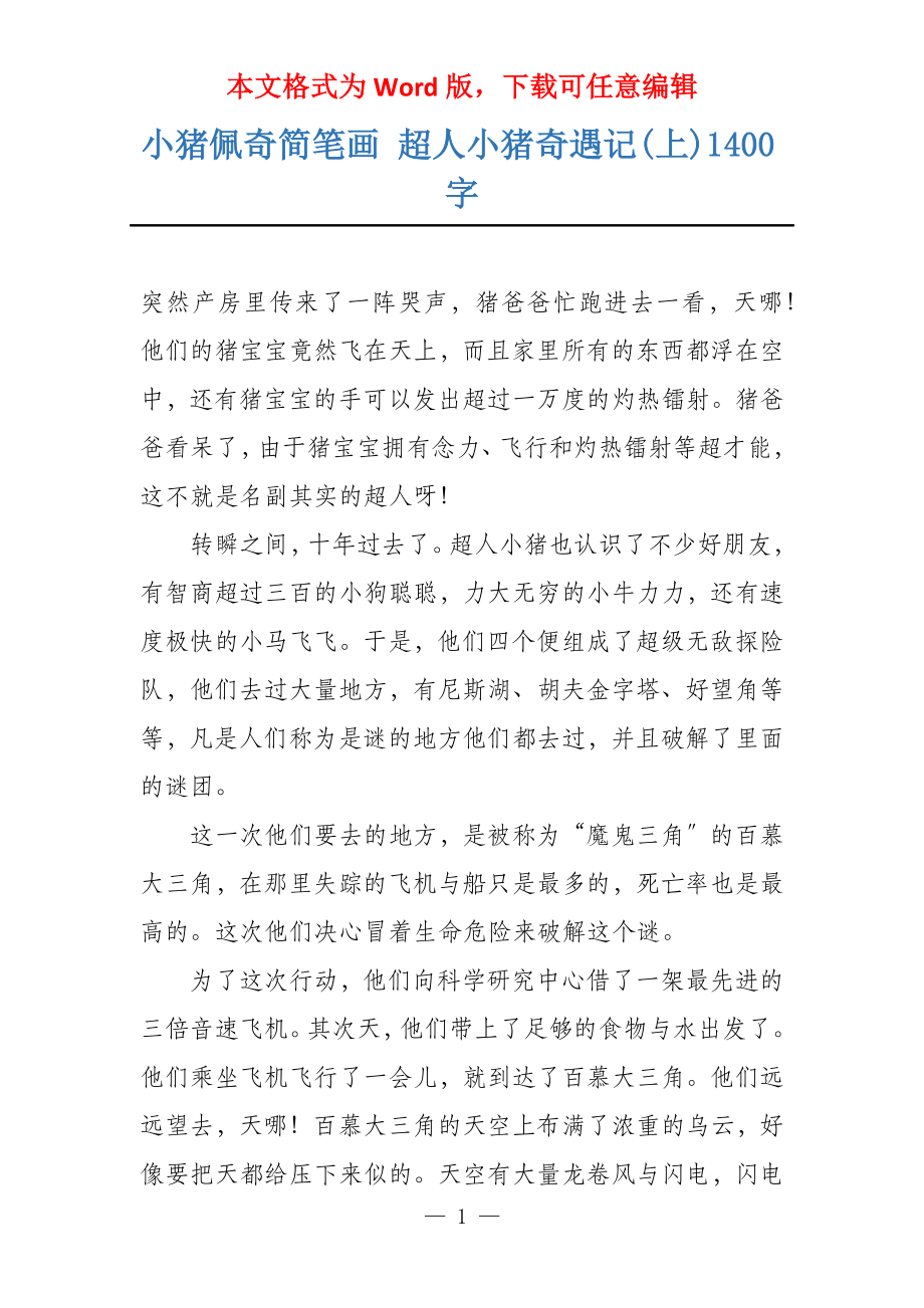 小猪佩奇简笔画 超人小猪奇遇记(上)1400字_第1页