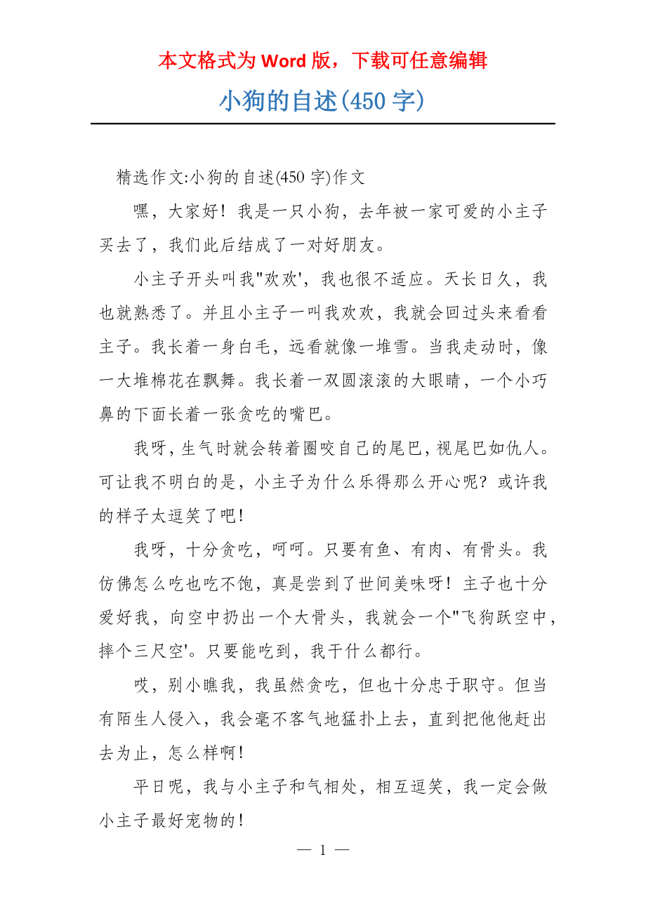 小狗的自述(450字)_第1页