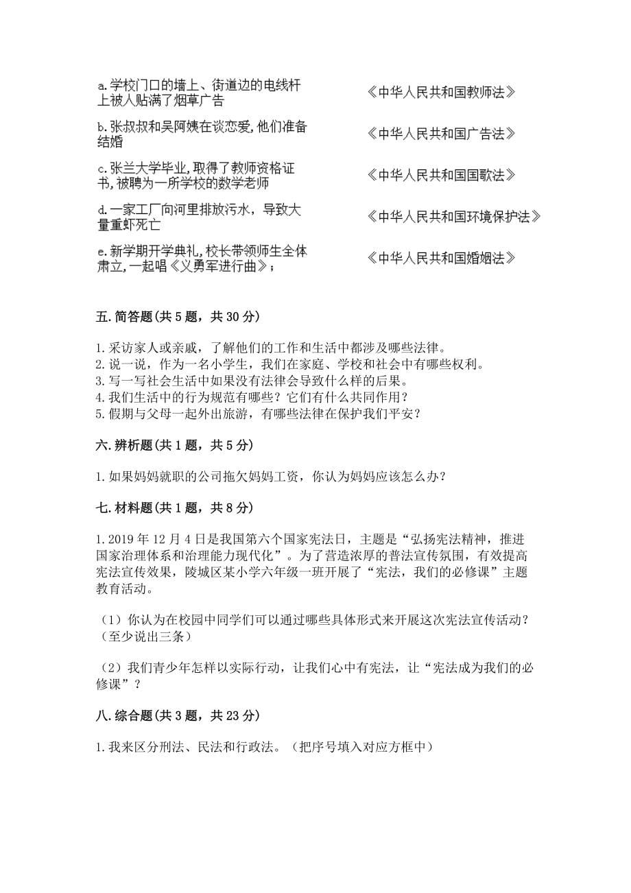 六年级上册道德与法治第一单元《我们的守护者》测试试卷（能力提升）_第5页