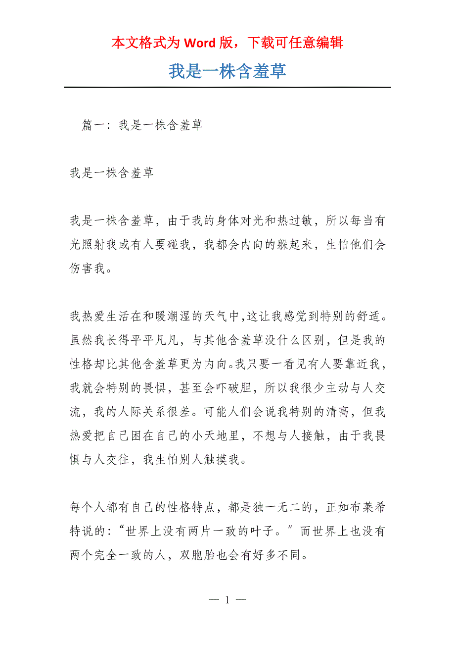 我是一株含羞草_第1页