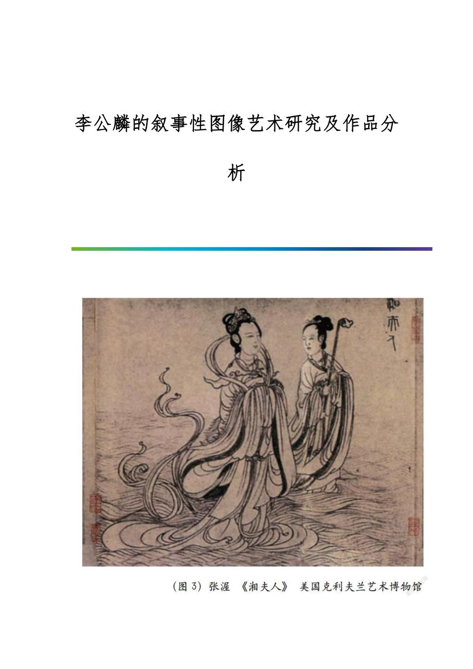 李公麟的叙事性图像艺术研究及作品分析_第1页