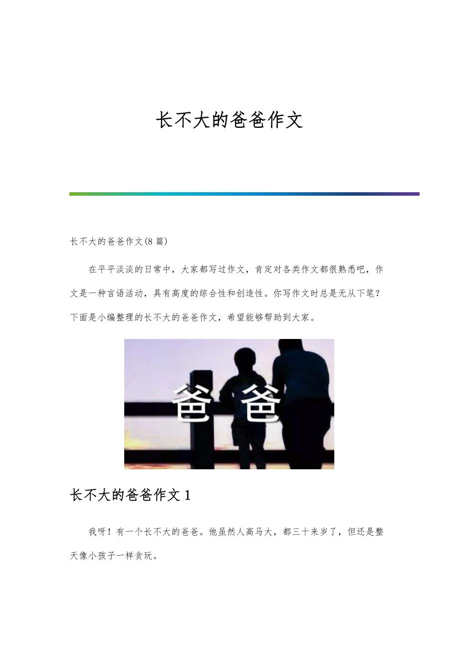 长不大的爸爸作文-第3篇_第1页
