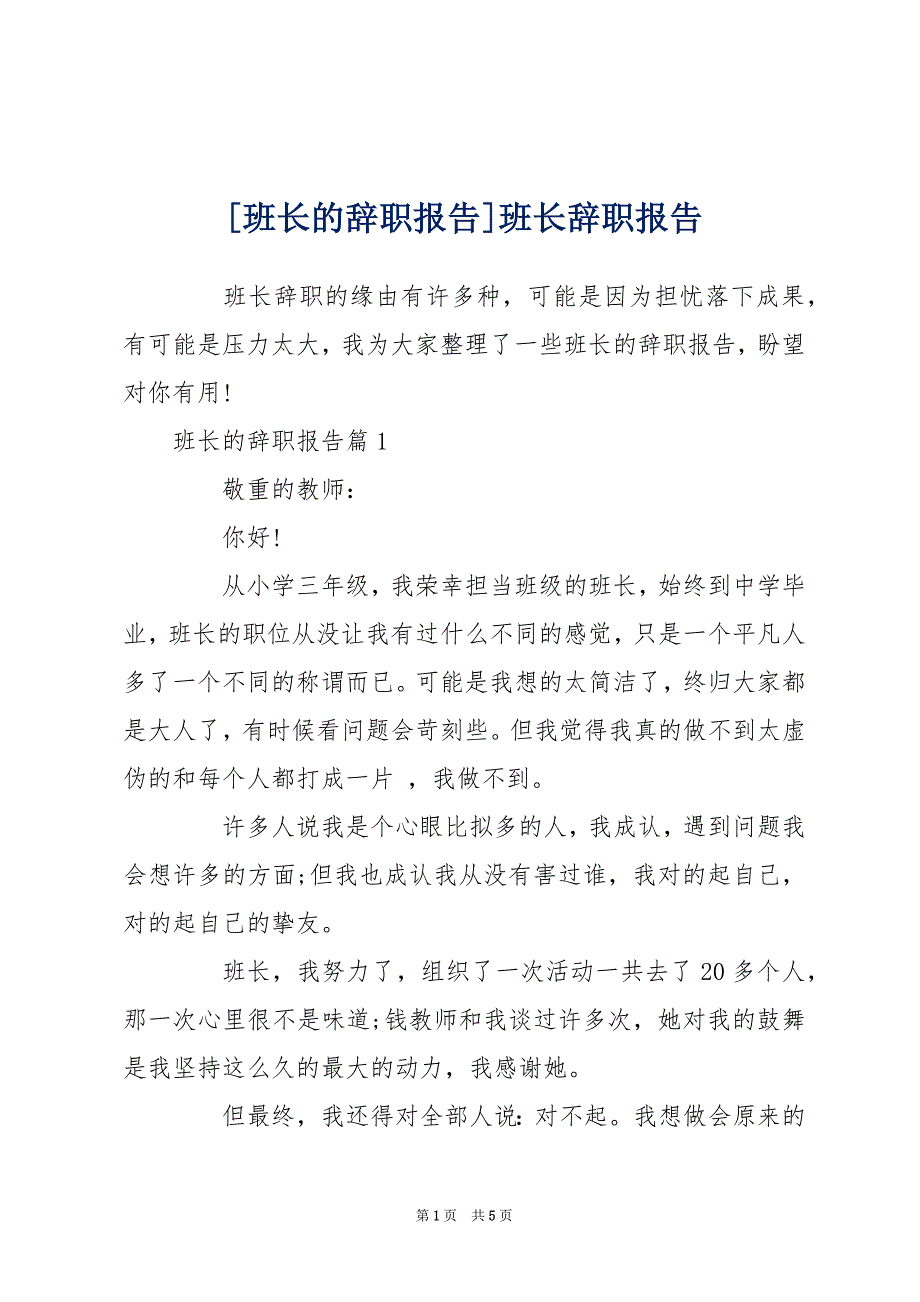 [班长的辞职报告]班长辞职报告_第1页