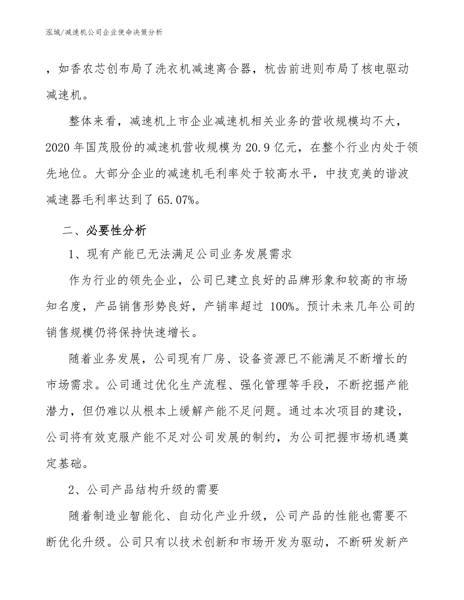 减速机公司企业使命决策分析【范文】_第3页