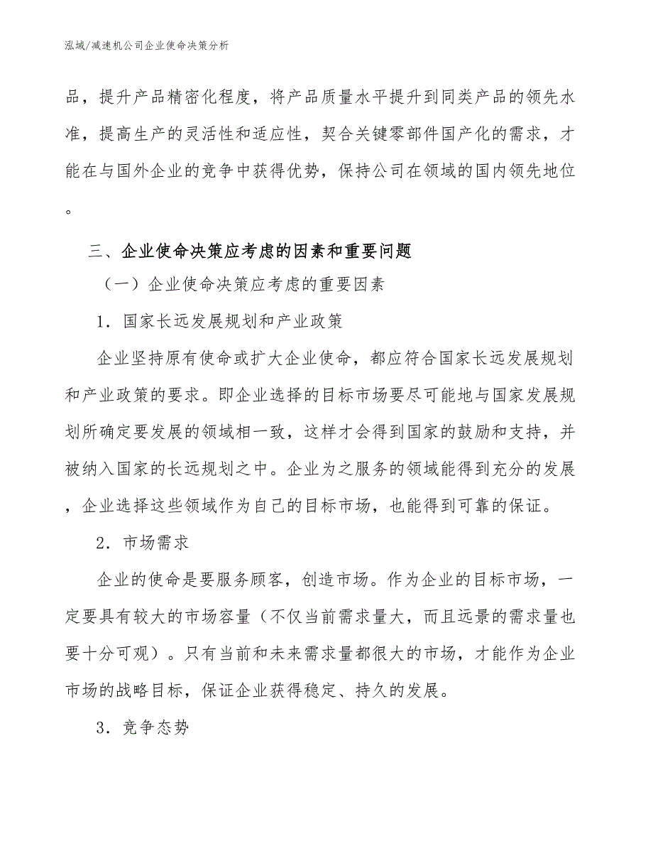 减速机公司企业使命决策分析【范文】_第4页