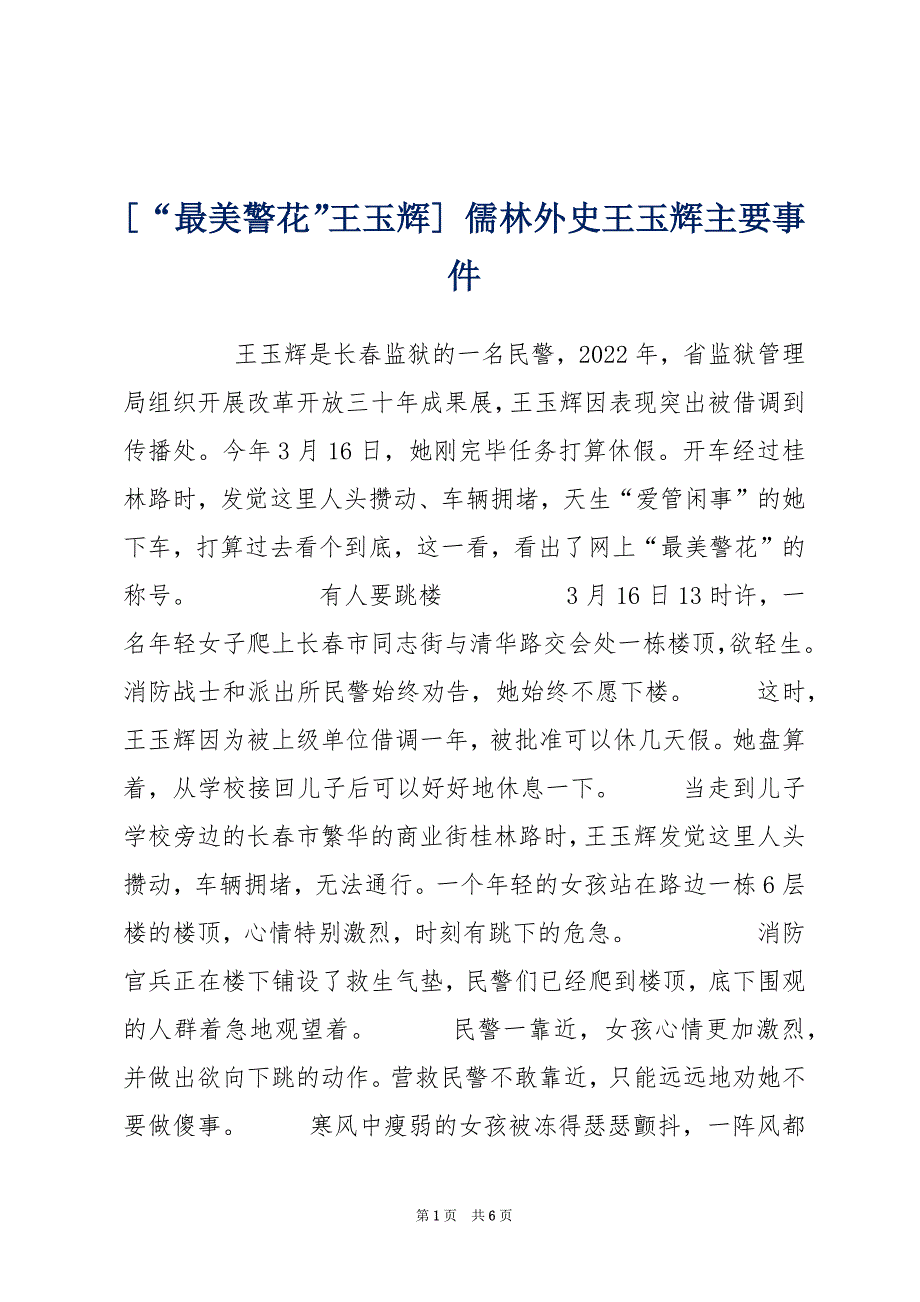 [“最美警花”王玉辉] 儒林外史王玉辉主要事件_第1页