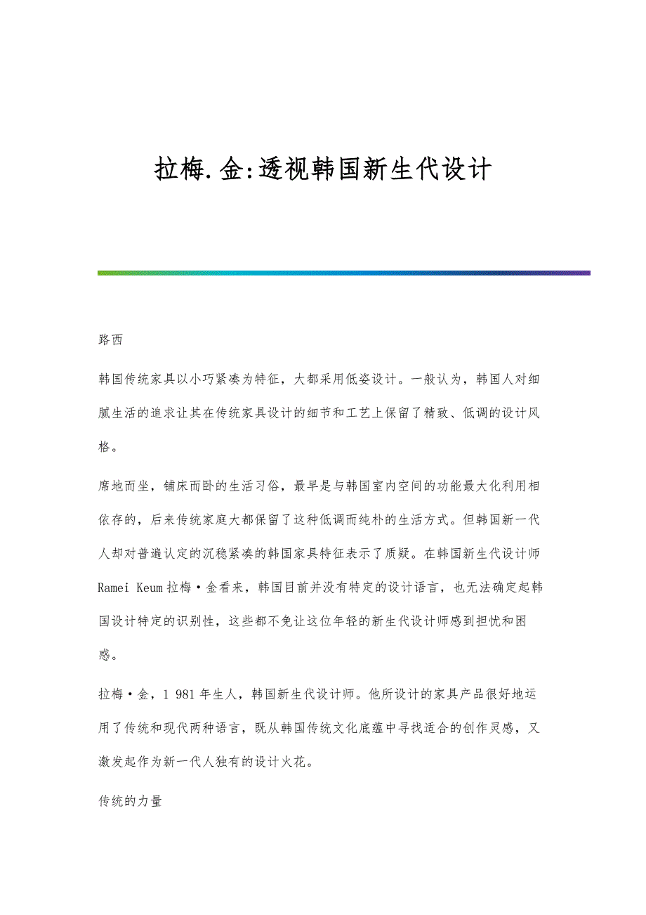 拉梅.金-透视韩国新生代设计_第1页