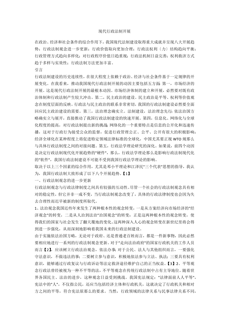 现代行政法制发展_第1页