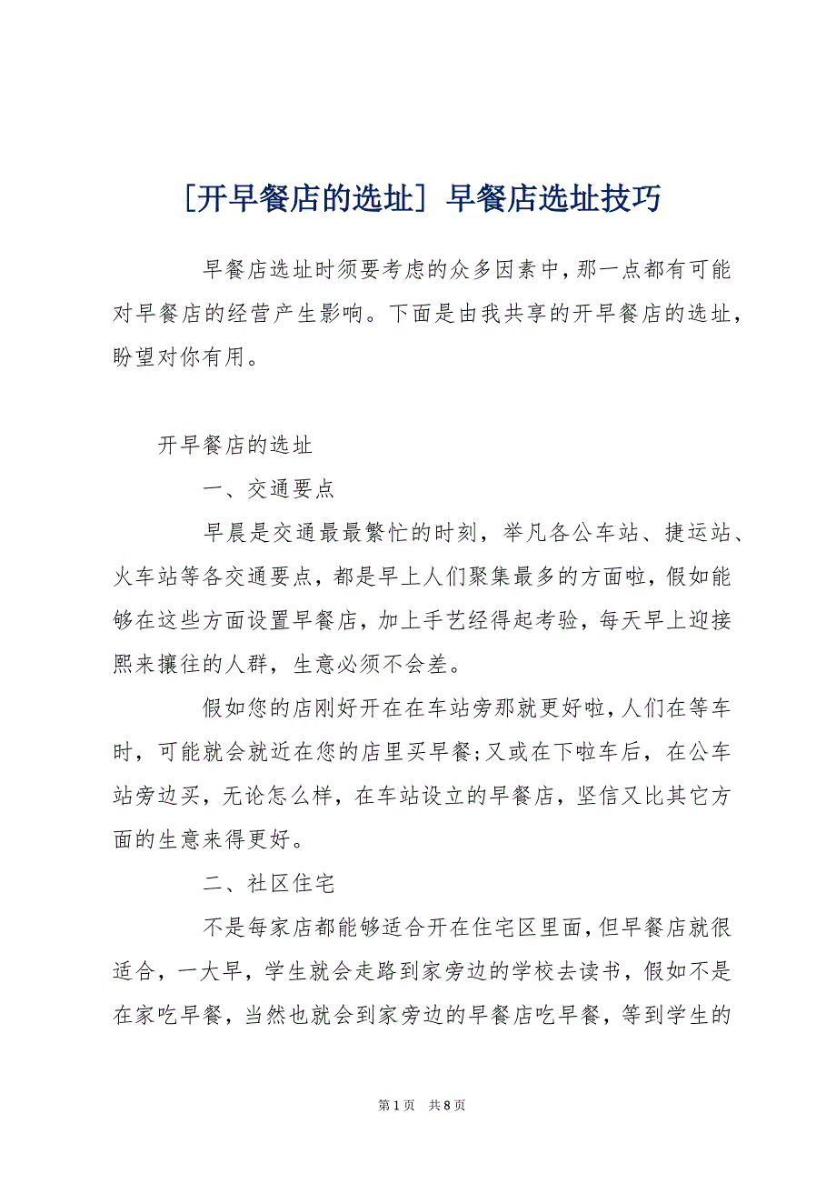 [开早餐店的选址] 早餐店选址技巧_第1页