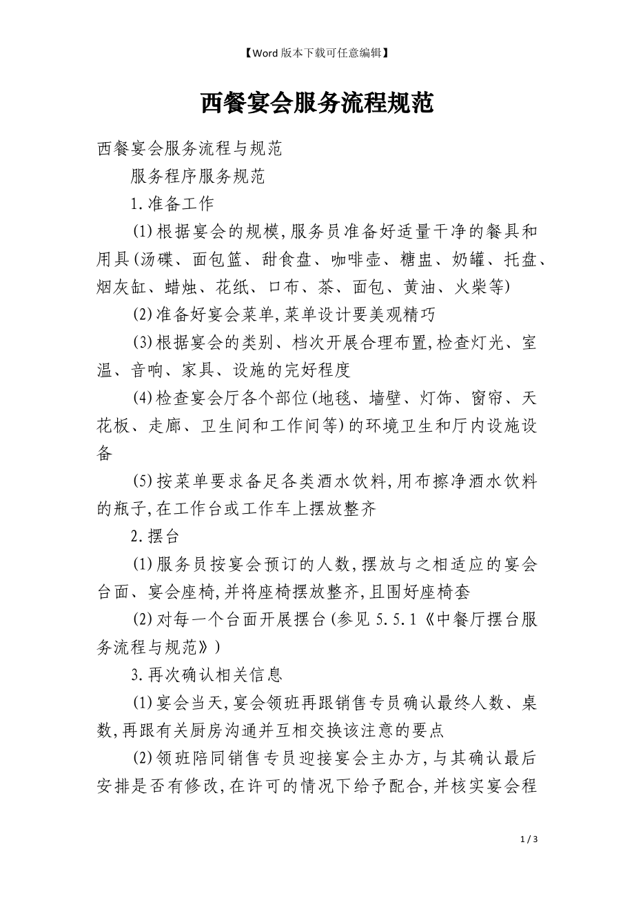 西餐宴会服务流程规范_第1页