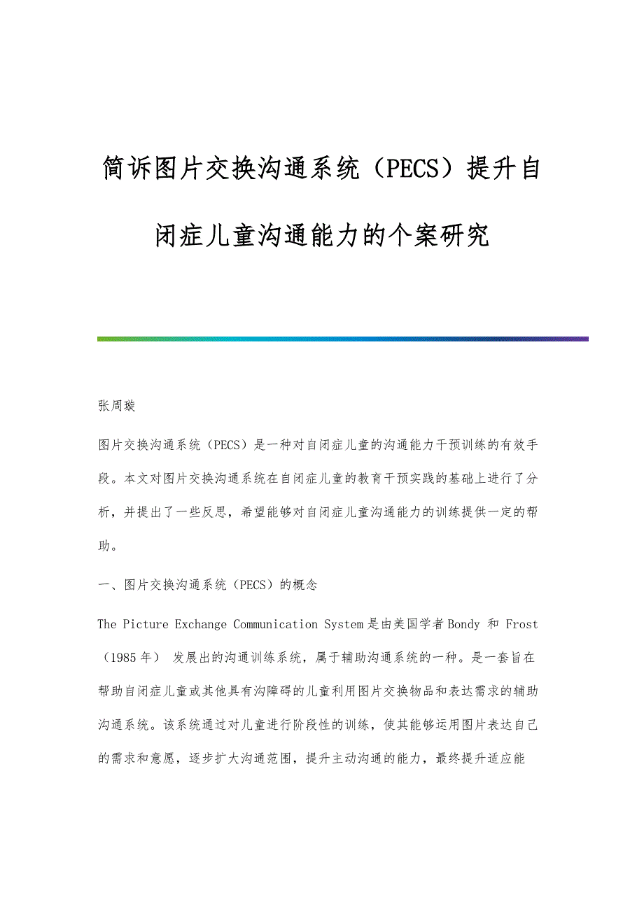 简诉图片交换沟通系统（PECS）提升自闭症儿童沟通能力的个案研究_第1页